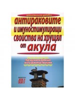 Антираковите и имуностимулиращи свойства на хрущял от акула