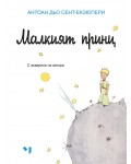 Антоан дьо Сент-Екзюпери: Малкият принц (Луксозно издание)