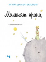 Антоан дьо Сент-Екзюпери: Малкият принц (Луксозно издание)
