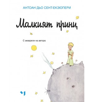 Антоан дьо Сент-Екзюпери: Малкият принц (Луксозно издание)