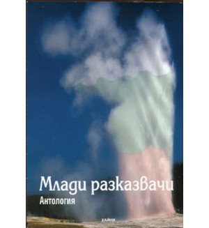 Антология на съвременните млади български разказвачи