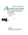 Антология на френската поезия IX - XXI в. (том 3)