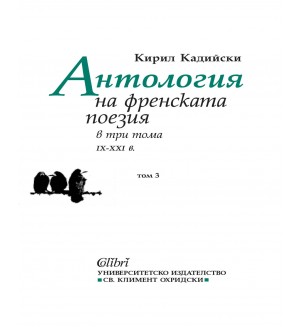 Антология на френската поезия IX - XXI в. (том 3)