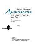 Антология на френската поезия в три тома (IX - XXI в.) -  Том 1