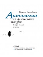 Антология на френската поезия в три тома (IX - XXI в.) -  Том 1