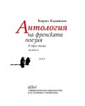 Антология на френската поезия в три тома (IX - XXI в.) - Том 2