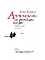 Антология на френската поезия в три тома (IX - XXI в.) - Том 2
