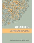 Антология на сирийския разказ