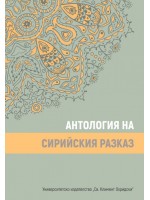 Антология на сирийския разказ