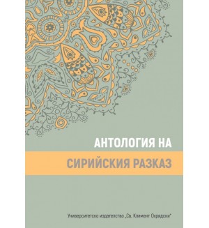Антология на сирийския разказ