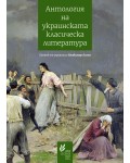 Антология на украинската класическа литература (1798 – 1865)