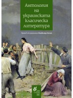 Антология на украинската класическа литература (1798 – 1865)