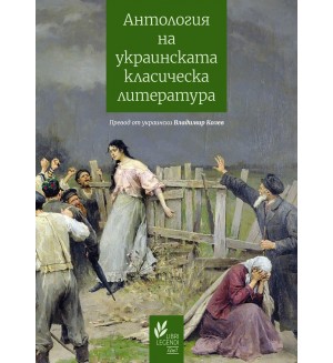 Антология на украинската класическа литература (1798 – 1865)