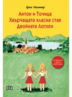 Антон и Точица. Хвърчащата класна стая. Двойната Лотхен (Пан) - меки корици