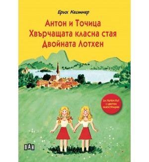 Антон и Точица. Хвърчащата класна стая. Двойната Лотхен (Пан) - меки корици