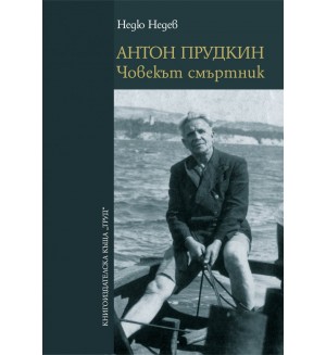 Антон Прудкин: Човекът смъртник