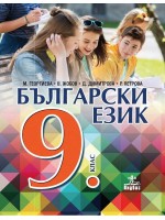 Български език за 9. клас. Учебна програма 2018/2019 - Маргарита Георгиева (Анубис)