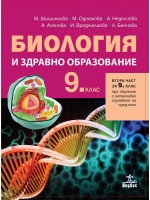 Биология и здравно образование за 9. клас - втора част за 9. клас при обучение с интензивно изучаване на чужд език. Учебна програма 2018/2019 - Мария Шишиньова (Анубис)