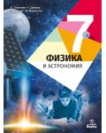 Физика и астрономия за 7. клас. Учебна програма 2018/2019 - Елка Златкова (Анубис)