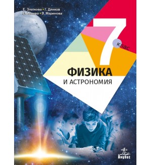 Физика и астрономия за 7. клас. Учебна програма 2018/2019 - Елка Златкова (Анубис)