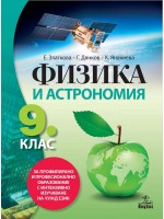 Физика и астрономия за 9. клас за профилирано и професионално образование с интензивно изучаване на чужд език. Учебна програма 2018/2019 - Елка Златкова (Анубис)