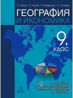 География и икономика за 9. клас. Втора част за 9. клас при обучение с интензивно изучаване на чужд език. Учебна програма 2018/2019 - Антон Попов (Анубис)