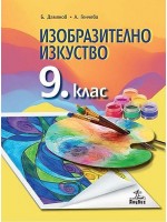 Изобразително изкуство за 9. клас. Учебна програма 2018/2019 - Бисер Дамянов (Анубис)