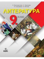 Литература за 9. клас. Учебна програма 2018/2019 - Клео Протохристова (Анубис)