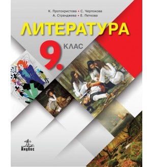 Литература за 9. клас. Учебна програма 2018/2019 - Клео Протохристова (Анубис)