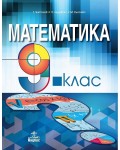 Математика за 9. клас. Учебна програма 2018/2019 - Теодоси Витанов (Анубис)