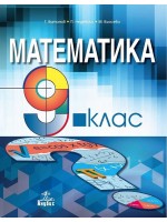 Математика за 9. клас. Учебна програма 2018/2019 - Теодоси Витанов (Анубис)