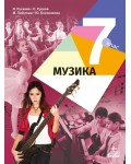 Музика за 7. клас. Учебна програма 2018/2019 - Янна Рускова (Анубис)