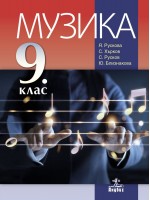Музика за 9. клас. Учебна програма 2018/2019 - Янна Рускова (Анубис)