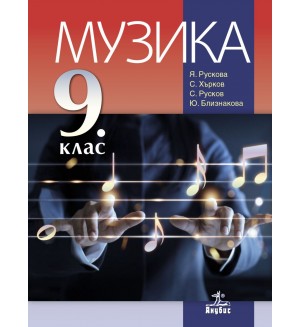 Музика за 9. клас. Учебна програма 2018/2019 - Янна Рускова (Анубис)