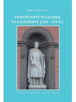 Анжуйските владения на Балканите (XIII - XIVв.)
