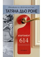 Апартамент 614