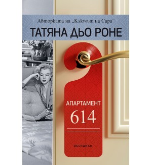 Апартамент 614