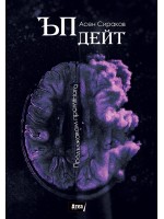 Ъпдейт (Обновено издание)