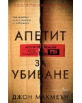 Апетит за убиване