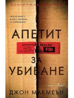Апетит за убиване