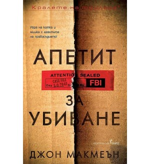 Апетит за убиване