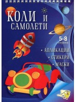 Апликации: Коли и самолети + стикери