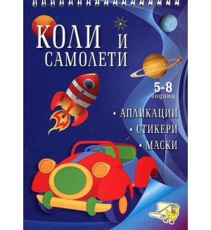 Апликации: Коли и самолети + стикери