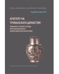 Апогеят на Трибалската династия: трибалите и техните съседи през класическата и ранноелинистическата епоха