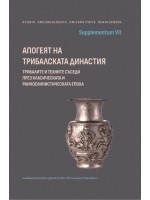 Апогеят на Трибалската династия: трибалите и техните съседи през класическата и ранноелинистическата епоха
