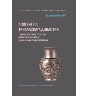 Апогеят на Трибалската династия: трибалите и техните съседи през класическата и ранноелинистическата епоха