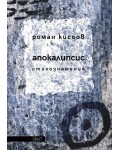 Апокалипсис (Роман Кисьов)