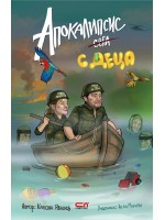 Апокалипсис сега с деца