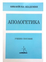 Апологетика