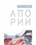 Апории. Поезия
